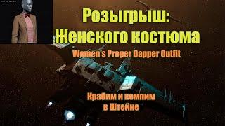 Розыгрыш женского костюма с ивента / EVE Online 2022