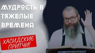 История Раби из Злочева  | Хасидская притча | Хасидские притчи | Евреи Хасиды | Хасидизм