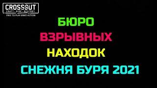 Crossout СТАНОК ПРОИЗВОДСТВА СНЕЖНАЯ БУРЯ 2021