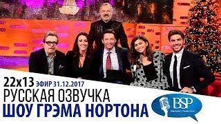 ХЬЮ ДЖЕКМАН, ЗАК ЭФРОН, ЗЕНДАЯ, ГЭРИ ОЛДМАН, СЕРАН ДЖОНС [s22e13] | ШОУ ГРЭМА НОРТОНА