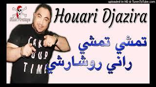 jdid Houari Djazira 2019 تمشي تمشي راني روشارشي