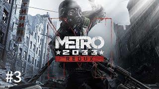 Metro 2033: Redux - Часть 3: В путь.