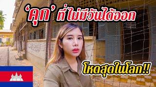  EP.6 คุกตวลสเลง เขมรแดง 'คุก' ที่คุณไม่มีวันได้ออกมา !! | The Cruelest Prison In The World