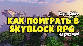 КАРТА МАЙНКРАФТ SKYBLOCK RPG НА РУССКОМ? КАК ПОИГРАТЬ [ОСТРОВ РПГ]