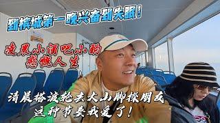 到槟城第一晚兴奋到失眠！凌晨小酒吧小酌，感慨人生！清晨搭渡轮去大山脚探朋友，这种节奏我爱了！｜语言零压力的旅行体验！槟城简体中文招牌看得超亲切，像在家一样自在
