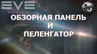 EVE Online - Обзорная панель и пеленгатор