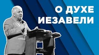 О духе Иезавели | Василий Кузин