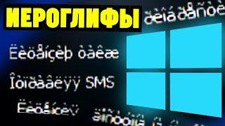 Иероглифы вместо русских букв на Windows. Как исправить?