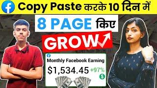 COPY PASTE करके 10 दिन में 8 PAGE किया Grow  बस 1 TRICK लगाता है|How To Earn From Facebook