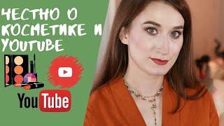 Вся правда о YouTube. Косметика - работает или нет?