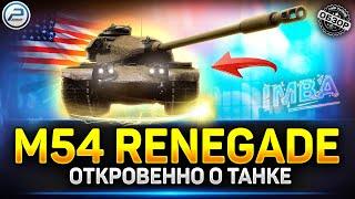 Обзор M54 Renegade - почему ты ИМБА?  Мир Танков #m54renegade #миртанков