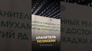 Хранитель реликвий