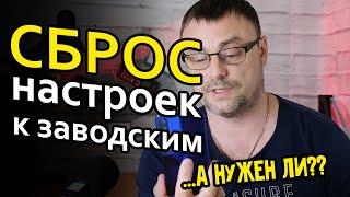 Сброс к заводским настройкам. Как часто и нужно ли?