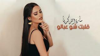 Sara Al Zakaria - Albak Shou Abalo (Official Video) | سارة الزكريا - قلبك شو عبالو