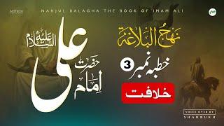 Nahjul Balagha in Urdu - Khutba 03 | Khilafat - Voice Over By Shahrukh - Lectures Of Imam Ali