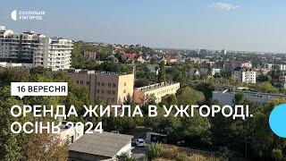 Оренда житла в Ужгороді: що шукають винаймачі та які ціни на квартири у місті