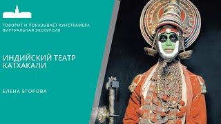 Индийский театр Катхакали. Виртуальные экскурсии