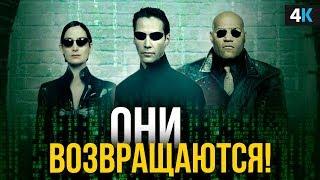 Матрица 4 - разбор анонса WB. Сюжет, актеры и дата выхода!