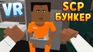 SCP БУНКЕР В ВР