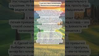 5 шагов к восстановлению близости в отношениях #отношения