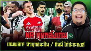 NR คุยหลังเกม : เกมพลิก! นิวบุกชนะปืน / คืนนี้ ไก่ปะทะหงส์