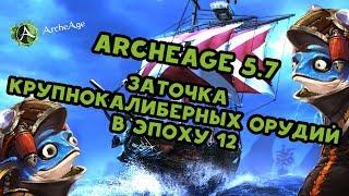 Archeage 5.7 Заточка крупнокалиберных орудий в эпоху 12..