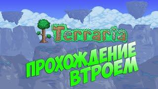 Прохождение Terraria втроём #5