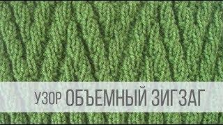 Узор ОБЪЕМНЫЙ ЗИГЗАГ спицами