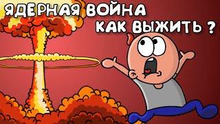 КАК ВЫЖИТЬ в ЯДЕРНОЙ ВОЙНЕ ? | Что делать после взрыва | Советы по выживанию (Анимация) Фимчик