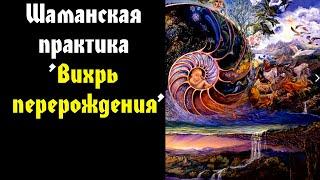 Шаманская практика 'Вихрь перерождения'" Олег Суздаль