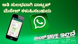 How to send WhatsApp message without saving the number in kannada | WhatsApp tricks | Bharath Chiru