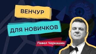 Венчур для новичков: основные правила