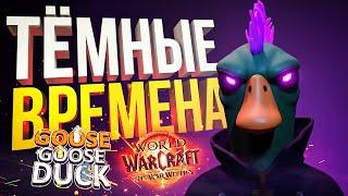 [Goose Goose Duck + WOW The War Within #1] НАСТАЛИ ТЁМНЫЕ ВРЕМЕНА!!! ПОВСЮДУ!!!