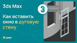 Как вставить окно в дуговую стену в 3ds Max