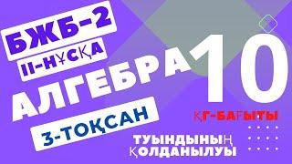 10 СЫНЫП АЛГЕБРА 3 ТОҚСАН  ҚГ БАҒЫТЫ БЖБ 2 II-НҰСҚА ЖАУАПТАРЫ  ЖАҢА НҰСҚА