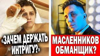 Почему Мамикс это скрывает? Разоблачение Масленникова