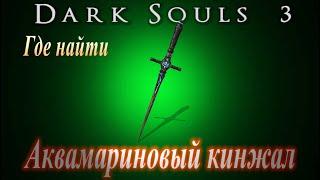 ГАЙД Где найти Аквамариновый Кинжал в Dark Souls 3 - Дарк Соулс 3 оружие, нож