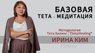 Секреты Базовой медитации Тета Хилинг. Седьмой План Бытия. Технология ThetaHealing® с Ириной Ким