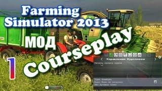 Гайд курсплей Уборка урожая (подойдет и для ФС19-22) - Farming Simulator 2013