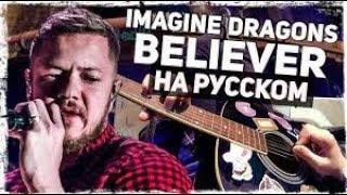 IMAGINE DRAGONS BELIEVER ПЕРЕВОД НА РУССКОМ ACOUSTIC COVER МУЗЫКАНТ ВЕЩАЕТ