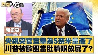 央視突官宣華為5奈米量產了 川普被歐盟當肚臍眼放屁了？【#新聞大白話】20250526 4｜#郭正亮 #介文汲 #賴岳謙 @tvbstalk