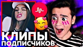 СМОТРЮ ВИДЕО ПОДПИСЧИКОВ В МЬЮЗИКАЛИ !!! ️