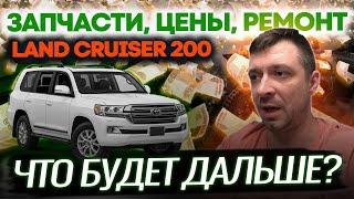 Land Cruiser 200 - Что будет дальше? | Запчасти, Цены, Ремонт