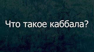 Что такое каббала?