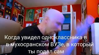 Поступление в ВУЗы би лайк: