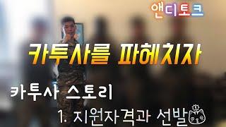 카투사 파헤치기 1탄. 카투사 지원자격과 선발