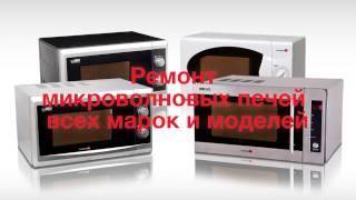 Ремонт микроволновок