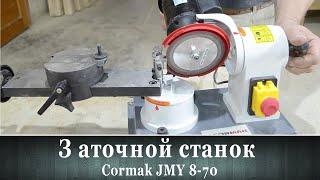 Заточной станок Cormak JMY 8-70