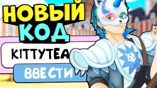 НОВЫЕ КОДЫ В ЛЕДИ БАГ И СУПЕР КОТ РОБЛОКС!! Roblox MIRACULOUS RP Ladybug SECRET CODES