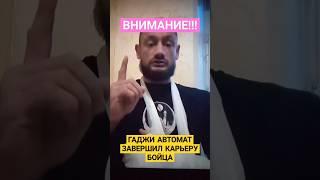 ️ГАДЖИ АВТОМАТ ЗАВЕРШИЛ БОЙЦОВСКУЮ КАРЬЕРУ️